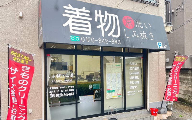 しみ抜き工房 店舗外観