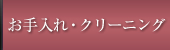 お手入れ・クリーニング