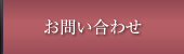 お問い合せ