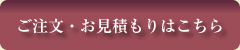 ご注文・お見積もりはこちら