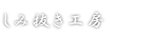 しみ抜き工房