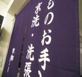 丸洗い 3
