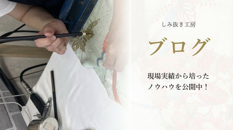 しみ抜き工房ブログ