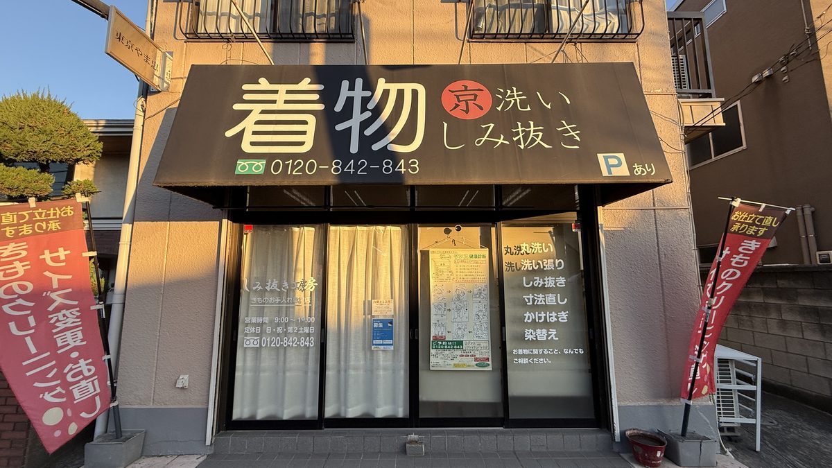 しみ抜き工房 店舗外観