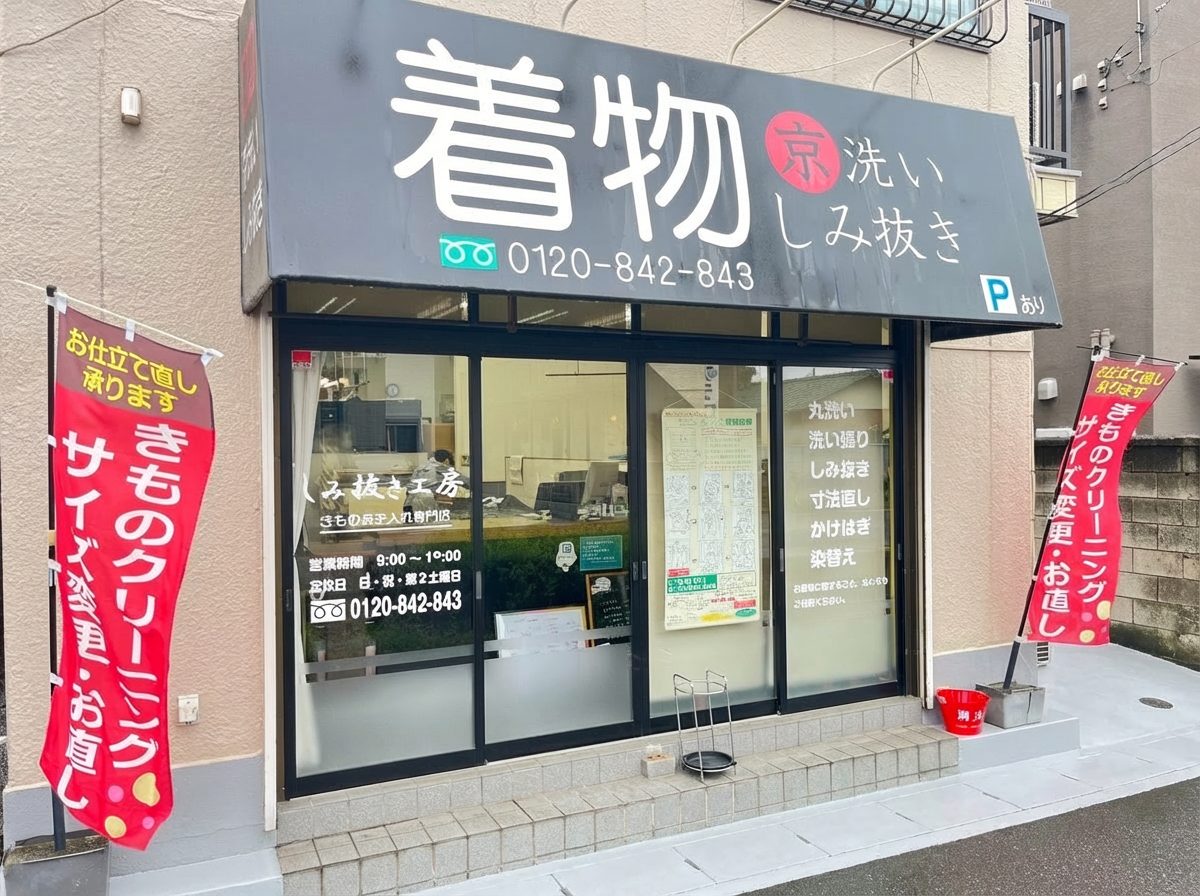 しみ抜き工房 店舗外観