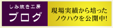 しみ抜き工房のブログ